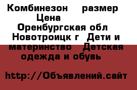 Комбинезон 74 размер › Цена ­ 1 200 - Оренбургская обл., Новотроицк г. Дети и материнство » Детская одежда и обувь   